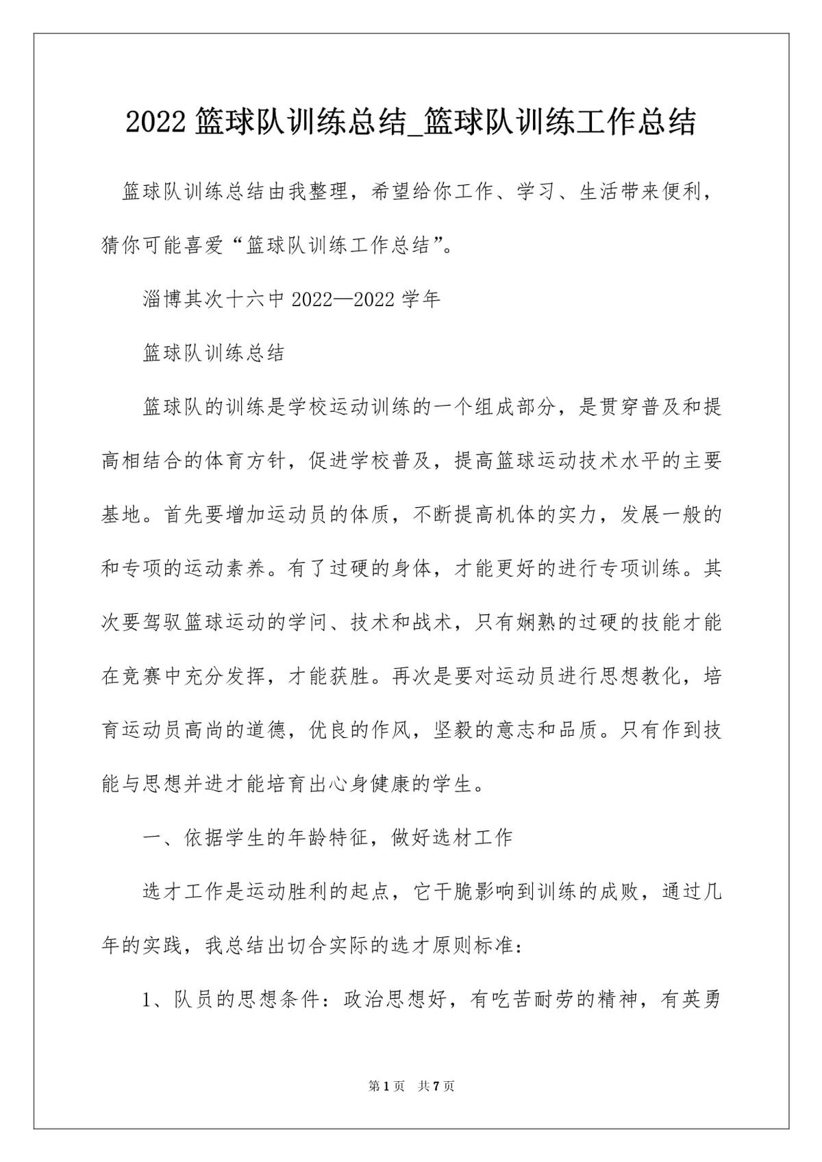 篮球训练总结范文500字内容